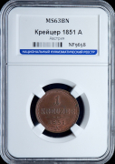 1 крейцер 1851 (Австрия) (в слабе)