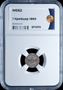 1 крейцер 1869 (Бавария) (в слабе)