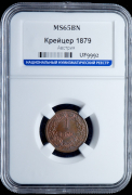 1 крейцер 1879 (Австрия) (в слабе)