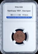 1 крейцер 1891 (Австрия) (в слабе)