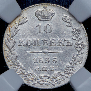 10 копеек 1835 (в слабе) СПБ-НГ