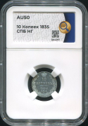 10 копеек 1835 (в слабе)