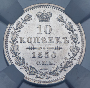 10 копеек 1850 (в слабе) СПБ-ПА