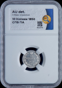 10 копеек 1850 (в слабе)