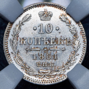 10 копеек 1861 (в слабе) СПБ