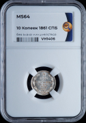 10 копеек 1861 (в слабе)