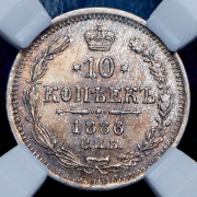 10 копеек 1886 (в слабе) СПБ-АГ