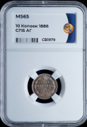 10 копеек 1886 (в слабе)