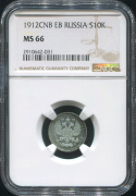 10 копеек 1912 (в слабе)