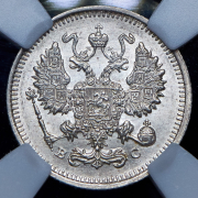 10 копеек 1915 (в слабе) ВС