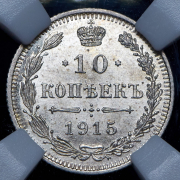 10 копеек 1915 (в слабе) ВС