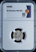 10 копеек 1915 (в слабе)