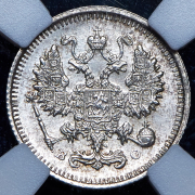 10 копеек 1915 (в слабе) ВС