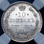 10 копеек 1915 (в слабе) ВС