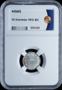 10 копеек 1915 (в слабе)