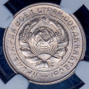 10 копеек 1932 (в слабе)