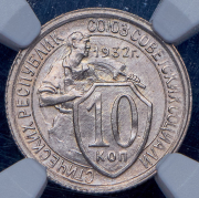 10 копеек 1932 (в слабе)