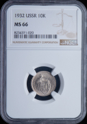 10 копеек 1932 (в слабе)
