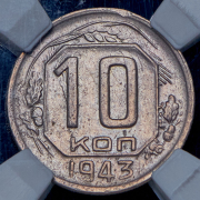 10 копеек 1943 (в слабе)
