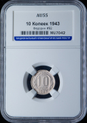 10 копеек 1943 (в слабе)