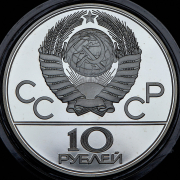 10 рублей 1978 "Велоспорт" без букв (без знака МД)