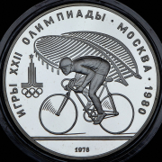 10 рублей 1978 "Велоспорт" без букв (без знака МД)