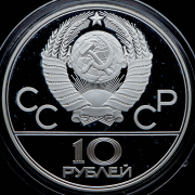 10 рублей 1978 "Велоспорт"