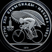 10 рублей 1978 "Велоспорт"
