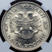 100 рублей 1993 (в слабе) ЛМД