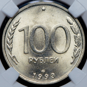 100 рублей 1993 (в слабе) ЛМД