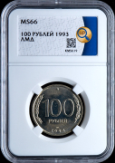 100 рублей 1993 (в слабе)