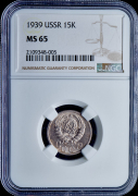 15 копеек 1939 (в слабе)