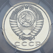 15 копеек 1983 (в слабе)