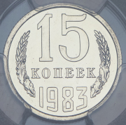 15 копеек 1983 (в слабе)