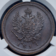 2 копейки 1811 (в слабе) ЕМ-НМ