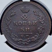 2 копейки 1811 (в слабе) ЕМ-НМ