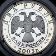 2 рубля 2005 "Козерог" СПМД