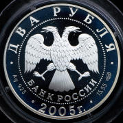 2 рубля 2005 "Козерог"