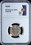 20 копеек 1909 (в слабе)