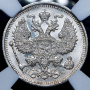 20 копеек 1914 (в слабе) СПБ-ВС
