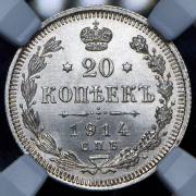 20 копеек 1914 (в слабе) СПБ-ВС