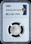 20 копеек 1914 (в слабе)