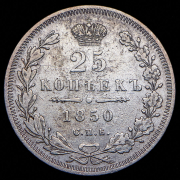 25 копеек 1850 СПБ-ПА