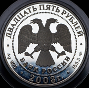 25 рублей 2003 "1-я Камчатская экспедиция" СПМД