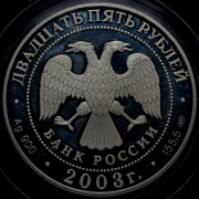 25 рублей 2003 "1-я Камчатская экспедиция"