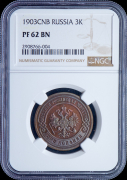 3 копейки 1903 (в слабе)