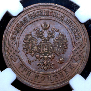 3 копейки 1916 (в слабе)