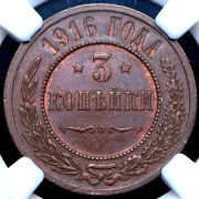 3 копейки 1916 (в слабе)