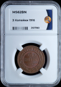 3 копейки 1916 (в слабе)