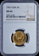 3 копейки 1965 (в слабе)